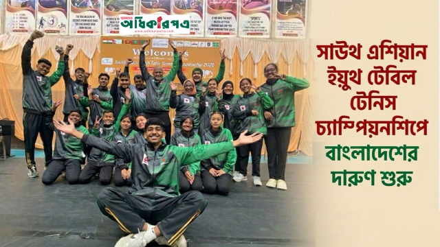 সম্ভাবনার নতুন দিগন্ত : দক্ষিণ এশিয়ায় বাংলাদেশের টেবিল টেনিসের উত্থান